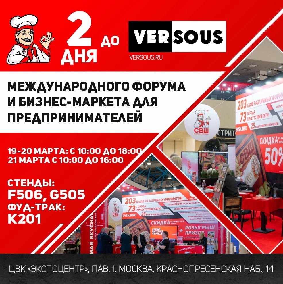 До выставки Versous осталось 2 дня!